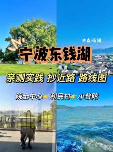 东钱湖旅游攻略,东钱湖旅游攻略可以自驾游? 第1张 东钱湖旅游攻略,东钱湖旅游攻略可以自驾游? 第1张