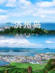 韩国济州岛好玩吗,济州岛必去的前十景点? 第3张 韩国济州岛好玩吗,济州岛必去的前十景点? 第3张