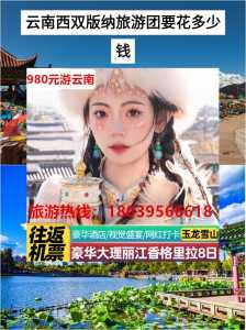 云南旅游费用表,云南旅游最低报价 第1张 云南旅游费用表,云南旅游最低报价 第1张