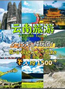 云南旅游费用表,云南旅游最低报价 第5张 云南旅游费用表,云南旅游最低报价 第5张