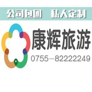 广东中旅深圳旅行社有限公司,广东中旅深圳旅行社有限公司电话 第1张 广东中旅深圳旅行社有限公司,广东中旅深圳旅行社有限公司电话 第1张