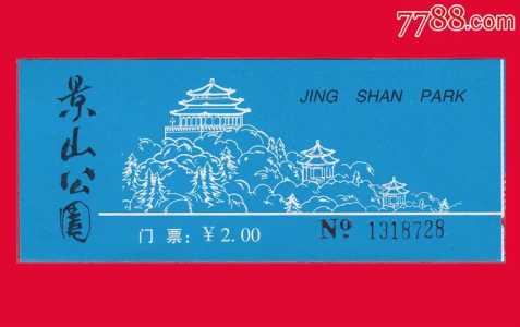 景山公园门票多少钱,景山公园门票多少钱一个? 第1张 景山公园门票多少钱,景山公园门票多少钱一个? 第1张