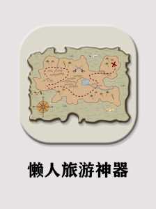 旅行地图app安卓,旅行地图下载安装? 第3张 旅行地图app安卓,旅行地图下载安装? 第3张