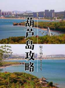 葫芦岛旅游住宿攻略,葫芦岛旅游住宿攻略图 第2张 葫芦岛旅游住宿攻略,葫芦岛旅游住宿攻略图 第2张