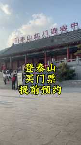 泰山门票2021最新规定,泰山门票政策2021? 第1张 泰山门票2021最新规定,泰山门票政策2021? 第1张