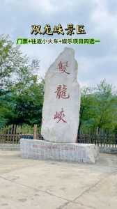 双龙峡自然风景区门票费用?双龙峡门票多少钱? 第1张 双龙峡自然风景区门票费用?双龙峡门票多少钱? 第1张