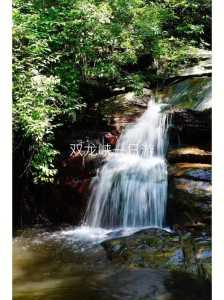 双龙峡自然风景区门票费用?双龙峡门票多少钱? 第4张 双龙峡自然风景区门票费用?双龙峡门票多少钱? 第4张