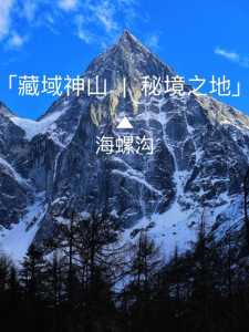 四川海螺沟景区介绍?四川海螺沟景区介绍词? 第1张 四川海螺沟景区介绍?四川海螺沟景区介绍词? 第1张