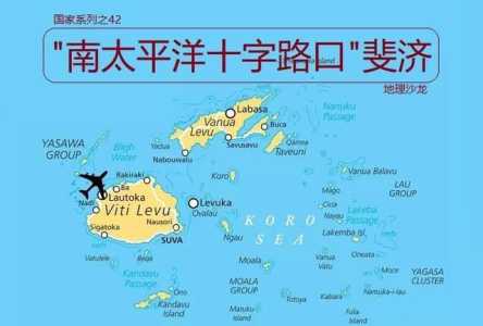 斐济是哪个国家,斐济是哪个国家地图? 第3张 斐济是哪个国家,斐济是哪个国家地图? 第3张
