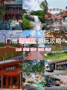 增城旅游景点大全排名,增城旅游景点大全排名图片 第1张 增城旅游景点大全排名,增城旅游景点大全排名图片 第1张