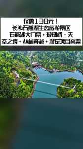 石燕湖游玩费用及攻略,石燕湖旅游方案攻略 第1张 石燕湖游玩费用及攻略,石燕湖旅游方案攻略 第1张