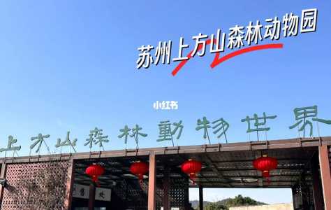 苏州动物园门票多少钱一张,苏州动物园免费开放吗? 第4张 苏州动物园门票多少钱一张,苏州动物园免费开放吗? 第4张