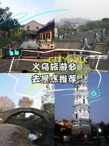 义乌景点比较好玩的排名,义乌景点比较好玩的排名是哪里 第1张 义乌景点比较好玩的排名,义乌景点比较好玩的排名是哪里 第1张