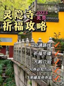 杭州灵隐寺门票预约,杭州灵隐寺门票预约后需换门票吗? 第2张 杭州灵隐寺门票预约,杭州灵隐寺门票预约后需换门票吗? 第2张