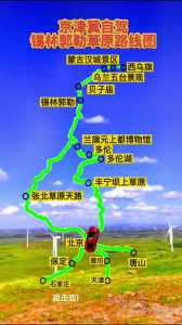 张北草原天路攻略,张北草原天路攻略自驾游攻略 第4张 张北草原天路攻略,张北草原天路攻略自驾游攻略 第4张