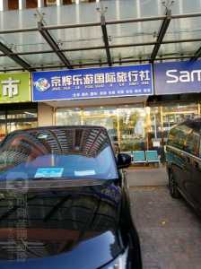 北京地接旅行社名录,北京地接旅行社名录推荐 第4张 北京地接旅行社名录,北京地接旅行社名录推荐 第4张