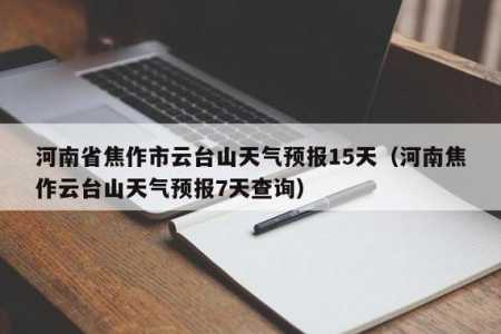 河南云台山天气预报?河南云台山天气预报30天查询结果? 第4张 河南云台山天气预报?河南云台山天气预报30天查询结果? 第4张
