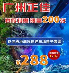 正佳极地海洋世界门票费用,正佳极地海洋世界门票费用两人票啥意思 第3张 正佳极地海洋世界门票费用,正佳极地海洋世界门票费用两人票啥意思 第3张