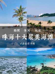 珠海海边沙滩哪里好玩?珠海海边沙滩哪里好玩 香炉湾沙滩? 第4张 珠海海边沙滩哪里好玩?珠海海边沙滩哪里好玩 香炉湾沙滩? 第4张