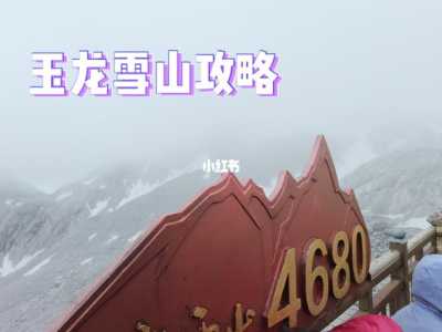 云南丽江玉龙雪山门票费用,丽江玉龙雪山门票多少钱一张? 第1张 云南丽江玉龙雪山门票费用,丽江玉龙雪山门票多少钱一张? 第1张