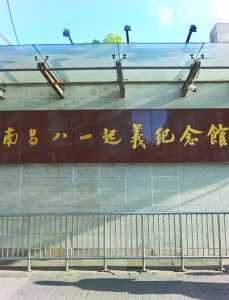 南昌八一起义纪念馆?南昌八一起义纪念馆英文? 第1张 南昌八一起义纪念馆?南昌八一起义纪念馆英文? 第1张