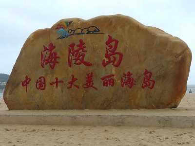 阳江海陵岛景点,阳江海陵岛景点地图? 第4张 阳江海陵岛景点,阳江海陵岛景点地图? 第4张