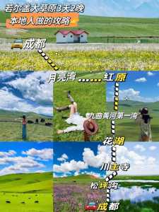 若尔盖大草原旅游攻略,若尔盖大草原旅游攻略一日游? 第1张 若尔盖大草原旅游攻略,若尔盖大草原旅游攻略一日游? 第1张