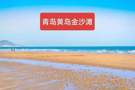 青岛金沙滩游玩项目,青岛金沙滩游玩项目介绍 第3张 青岛金沙滩游玩项目,青岛金沙滩游玩项目介绍 第3张