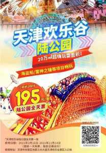 天津欢乐谷门票团购价?天津欢乐谷门票团购费用? 第1张 天津欢乐谷门票团购价?天津欢乐谷门票团购费用? 第1张