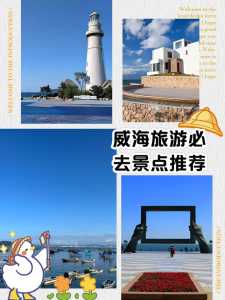 威海的旅游景点,威海的旅游景点有哪些? 第4张 威海的旅游景点,威海的旅游景点有哪些? 第4张