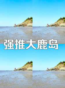 丹东大鹿岛一日游攻略,丹东大鹿岛景点 第4张 丹东大鹿岛一日游攻略,丹东大鹿岛景点 第4张