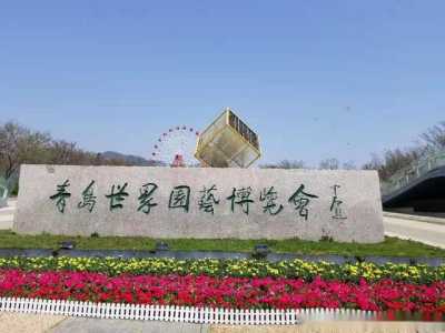 青岛世博园门票,青岛世博园门票预约? 第3张 青岛世博园门票,青岛世博园门票预约? 第3张