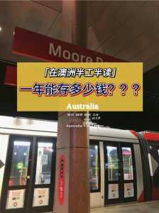 包含澳大利亚打工真实收入的词条 第3张 包含澳大利亚打工真实收入的词条 第3张