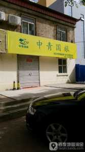 上海中青旅旅行社官方网站,上海中青旅行社有限公司? 第4张 上海中青旅旅行社官方网站,上海中青旅行社有限公司? 第4张