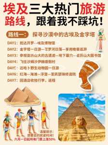 埃及旅游路线推荐,埃及旅游路线推荐? 第1张 埃及旅游路线推荐,埃及旅游路线推荐? 第1张