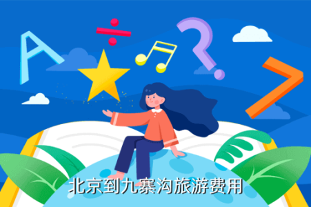 到九寨沟旅游团多少钱?跟团去九寨沟旅游要多少钱? 第1张 到九寨沟旅游团多少钱?跟团去九寨沟旅游要多少钱? 第1张