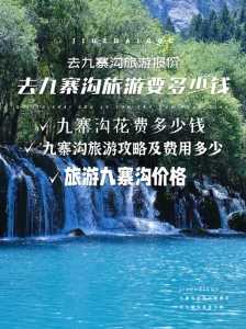 到九寨沟旅游团多少钱?跟团去九寨沟旅游要多少钱? 第5张 到九寨沟旅游团多少钱?跟团去九寨沟旅游要多少钱? 第5张
