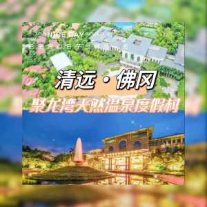 清远聚龙湾天然温泉度假村,清远聚龙湾天然温泉度假村好还是熹乐谷温泉度假村好 第3张 清远聚龙湾天然温泉度假村,清远聚龙湾天然温泉度假村好还是熹乐谷温泉度假村好 第3张