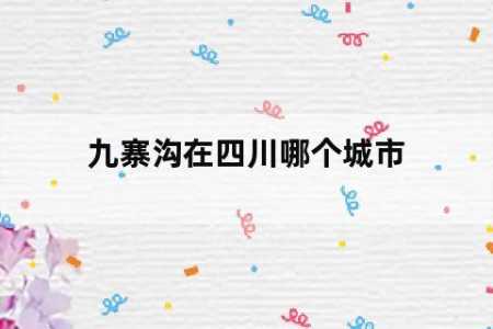 四川哪个城市离九寨沟最近,从四川哪里去九寨沟方便? 第5张 四川哪个城市离九寨沟最近,从四川哪里去九寨沟方便? 第5张