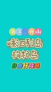 舟山自由行二日游攻略?舟山攻略2日游自助游? 第1张 舟山自由行二日游攻略?舟山攻略2日游自助游? 第1张