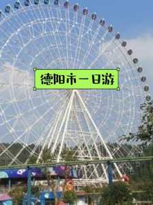 德阳旅游景点大全排名,德阳 旅游景点? 第1张 德阳旅游景点大全排名,德阳 旅游景点? 第1张