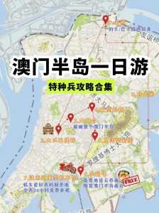 澳门一日游最佳路线?澳门一日游最佳路线攻略巴士路线图? 第1张 澳门一日游最佳路线?澳门一日游最佳路线攻略巴士路线图? 第1张