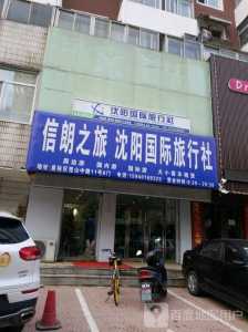 沈阳正规旅行社排名?沈阳正规旅行社排名榜? 第1张 沈阳正规旅行社排名?沈阳正规旅行社排名榜? 第1张