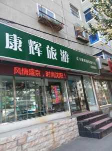 沈阳正规旅行社排名?沈阳正规旅行社排名榜? 第3张 沈阳正规旅行社排名?沈阳正规旅行社排名榜? 第3张