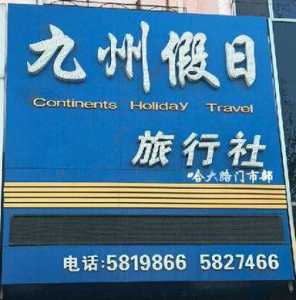 沈阳正规旅行社排名?沈阳正规旅行社排名榜? 第4张 沈阳正规旅行社排名?沈阳正规旅行社排名榜? 第4张