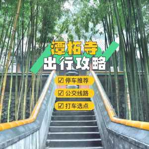 北京潭柘寺门票预约,北京潭柘寺门票预约退役军人有优惠吗 第1张 北京潭柘寺门票预约,北京潭柘寺门票预约退役军人有优惠吗 第1张