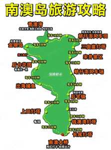 汕头南澳岛旅游攻略一日游?汕头南澳岛旅行攻略? 第1张 汕头南澳岛旅游攻略一日游?汕头南澳岛旅行攻略? 第1张