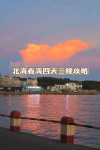 北海周边自驾游攻略,北海周边自驾游景点 第3张 北海周边自驾游攻略,北海周边自驾游景点 第3张