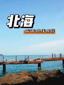 北海周边自驾游攻略,北海周边自驾游景点 第4张 北海周边自驾游攻略,北海周边自驾游景点 第4张