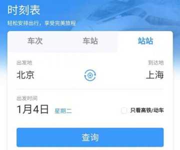 高铁时刻表查询,高铁时刻表查询最新列表? 第5张 高铁时刻表查询,高铁时刻表查询最新列表? 第5张